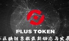 onal  2023年区块链票据最新