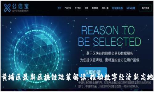 黄埔区最新区块链政策解读：推动数字经济新高地