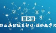 黄埔区最新区块链政策解