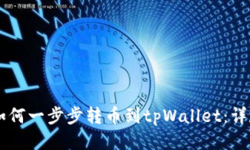 币安如何一步步转币到tpWallet：详尽指南