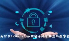 :华为信任tpWallet：如何安
