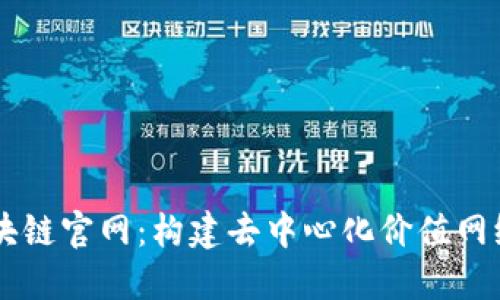 秀币区块链官网：构建去中心化价值网络的未来
