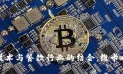 : 沈阳区块链技术与餐饮行