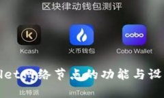 tpWallet网络节点的功能与设置详解