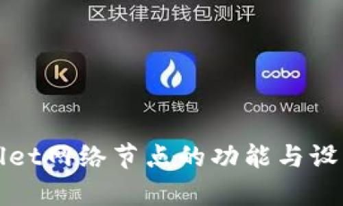 tpWallet网络节点的功能与设置详解