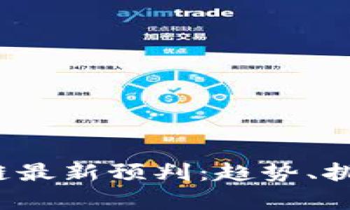 2023年区块链最新预判：趋势、挑战与机会解析