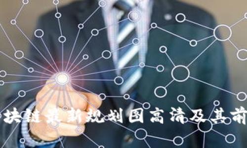 惠城区块链最新规划图高清及其前景分析
