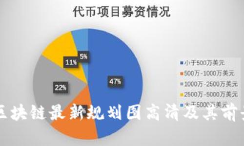 惠城区块链最新规划图高清及其前景分析