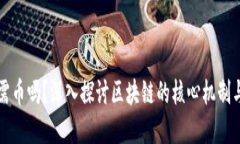 区块链必需币吗？深入探