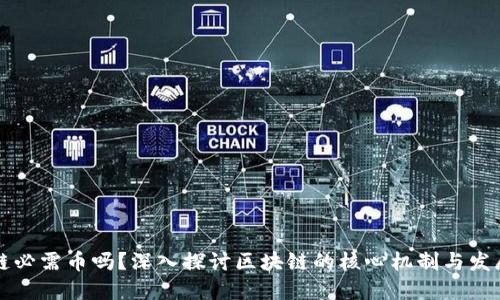 区块链必需币吗？深入探讨区块链的核心机制与发展趋势