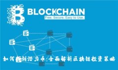 如何找到潜力币：全面解