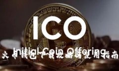 火币钱包下载攻略与使用指南
