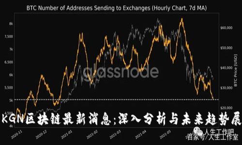: KGN区块链最新消息：深入分析与未来趋势展望