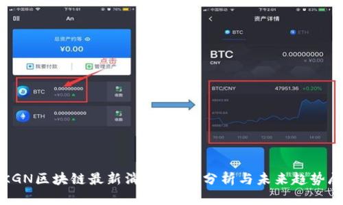 : KGN区块链最新消息：深入分析与未来趋势展望