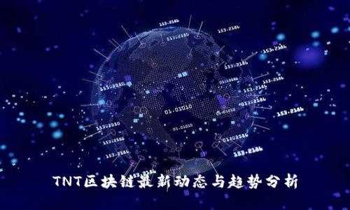 TNT区块链最新动态与趋势分析