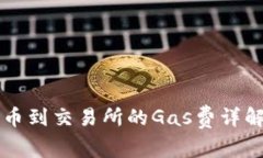 tpWallet提币到交易所的Gas费详解与最佳实践