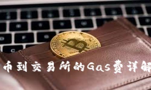 tpWallet提币到交易所的Gas费详解与最佳实践