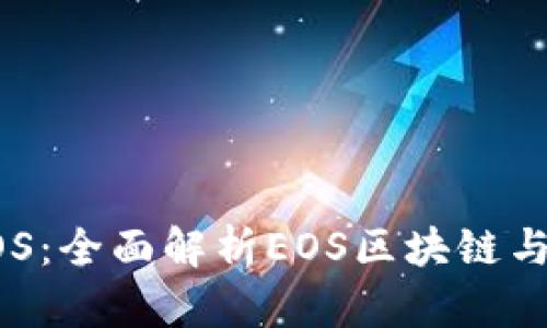 TPWallet支持EOS：全面解析EOS区块链与TPWallet的魅力
