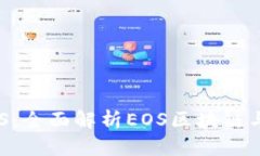 TPWallet支持EOS：全面解析EOS区块链与TPWallet的魅力