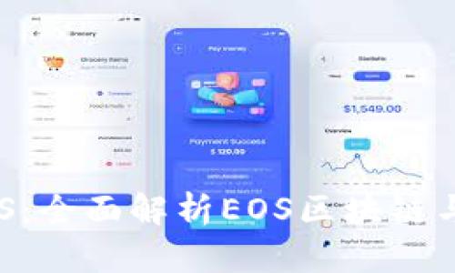 TPWallet支持EOS：全面解析EOS区块链与TPWallet的魅力