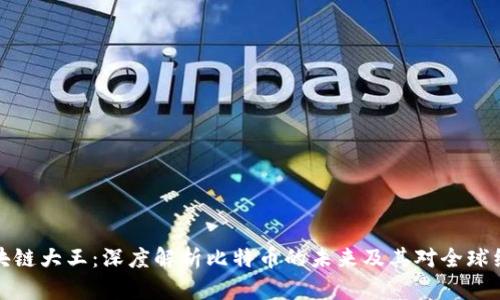 比特币区块链大王：深度解析比特币的未来及其对全球经济的影响