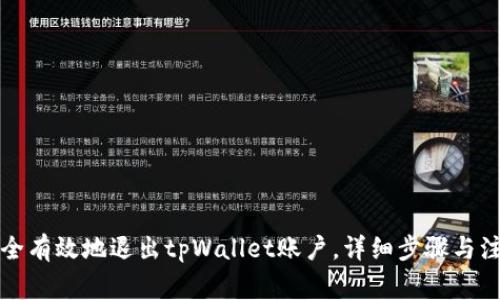 如何安全有效地退出tpWallet账户，详细步骤与注意事项