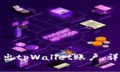 如何安全有效地退出tpWallet账户，详细步骤与注意