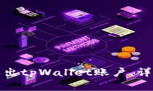 如何安全有效地退出tpWallet账户，详细步骤与注意事项