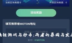 : 区块链游戏与炒币：两者