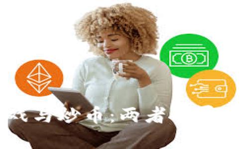 : 区块链游戏与炒币：两者的异同与发展前景