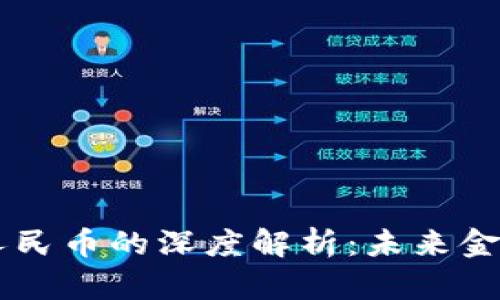 区块链与数字人民币的深度解析：未来金融的革命性变革