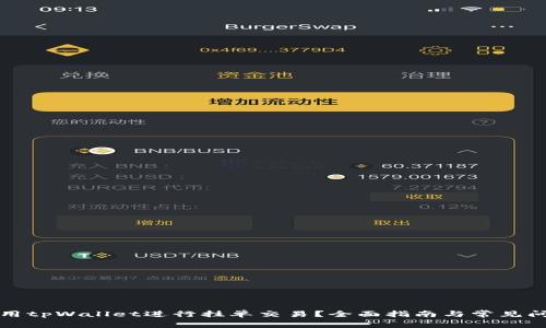如何利用tpWallet进行挂单交易？全面指南与常见问题解答