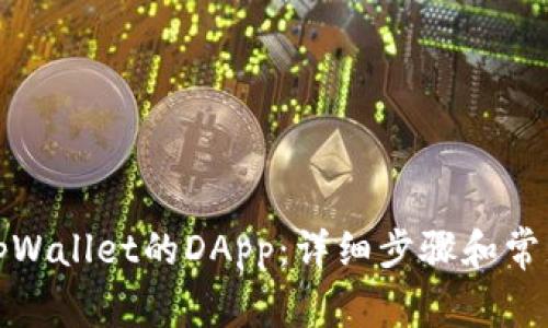 如何连接tpWallet的DApp：详细步骤和常见问题解答