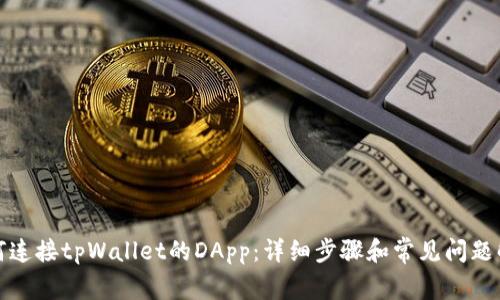 如何连接tpWallet的DApp：详细步骤和常见问题解答