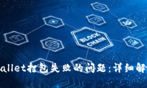 如何解决tpWallet打包失败的问题：详细解析与解决方案