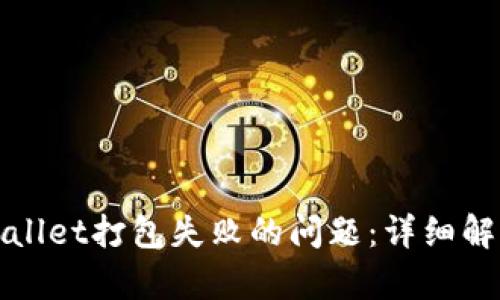 如何解决tpWallet打包失败的问题：详细解析与解决方案