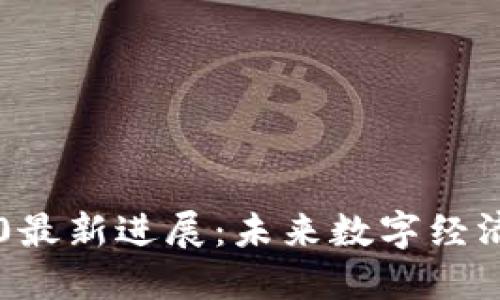 区块链3.0最新进展：未来数字经济的新引擎