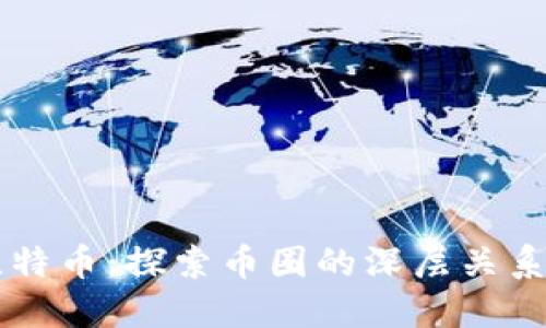 区块链与比特币：探索币圈的深层关系与未来潜力