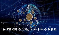 如何选择适合tpWallet的手机