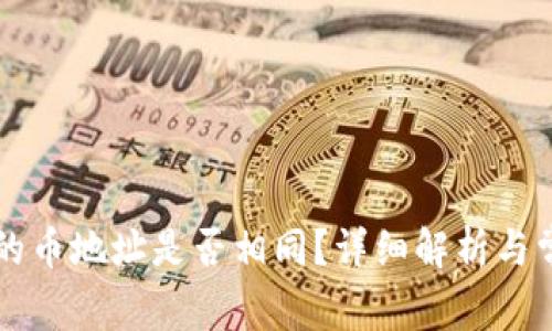 tpWallet中的币地址是否相同？详细解析与常见问题解答