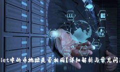 tpWallet中的币地址是否相同