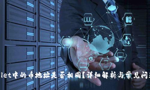 tpWallet中的币地址是否相同？详细解析与常见问题解答
