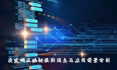 凌发明区块链最新消息及
