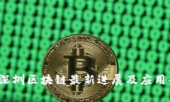 2023年深圳区块链最新进展