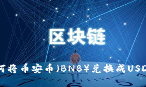 tpWallet如何将币安币（BNB）兑换成USDT的详细指南