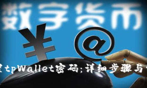 如何重新设置tpWallet密码：详细步骤与常见问题解答