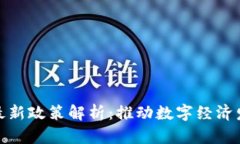 上海区块链最新政策解析