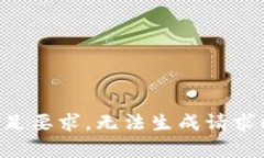尚未满足要求，无法生成
