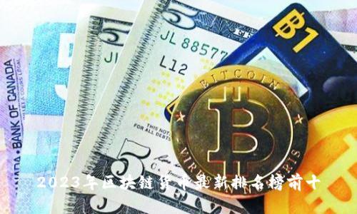 2023年区块链货币最新排名榜前十