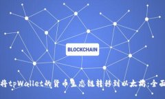 如何将tpWallet的货币生态链